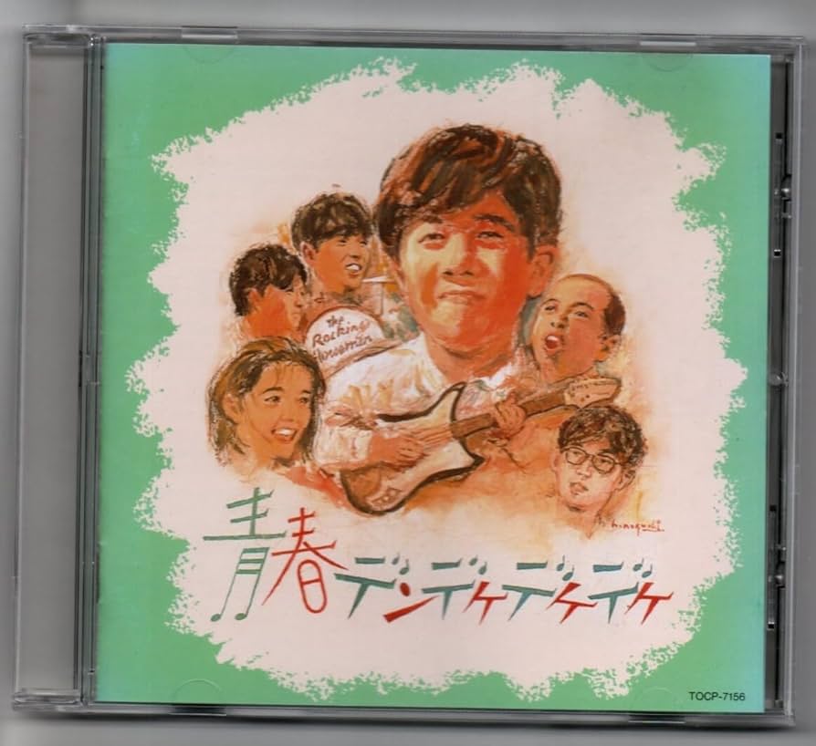 青春デンデケデケデケ